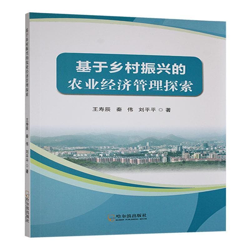 基于乡村振兴的农业经济管理探索