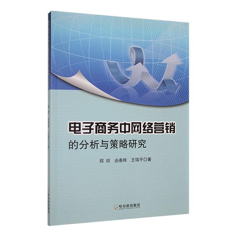 电子商务中网络营销的分析与策略研究