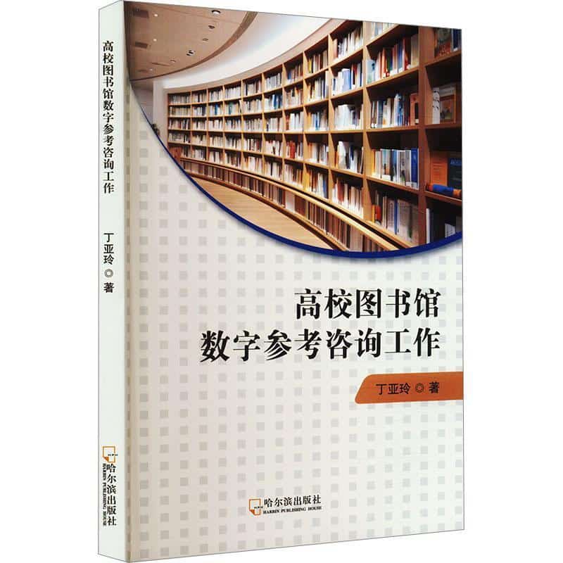 高校图书馆数字参考咨询工作