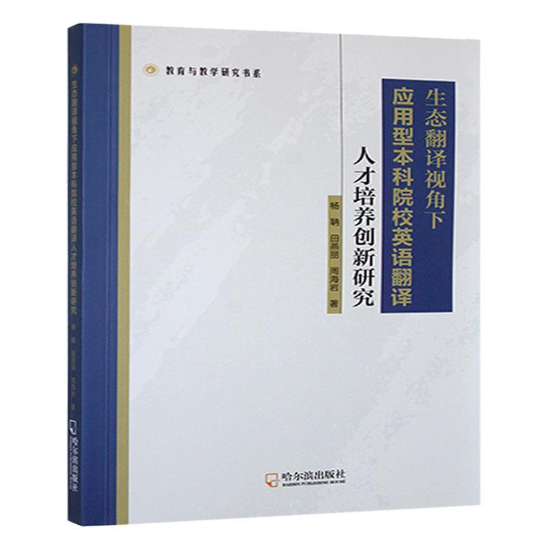 生态翻译视角下应用型本科院校英语翻译人才培养创新研究