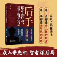 后手—谋定而后动，出手就是定局: