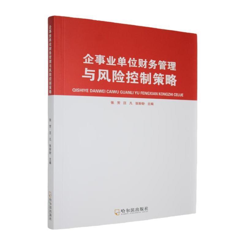 企事业单位财务管理与风险控制策略