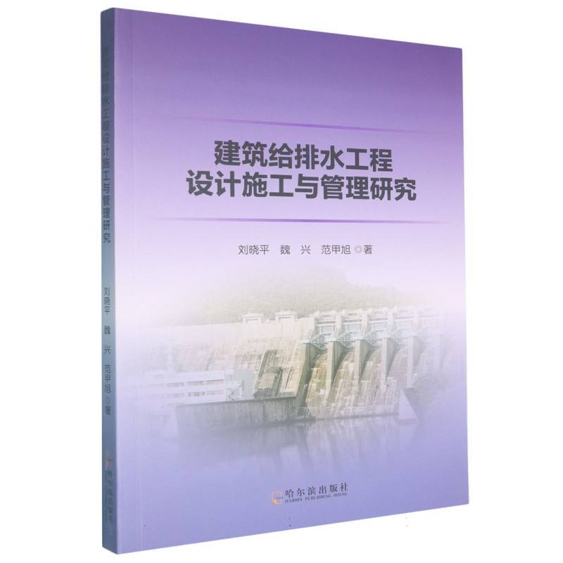 建筑给排水工程设计施工与管理研究