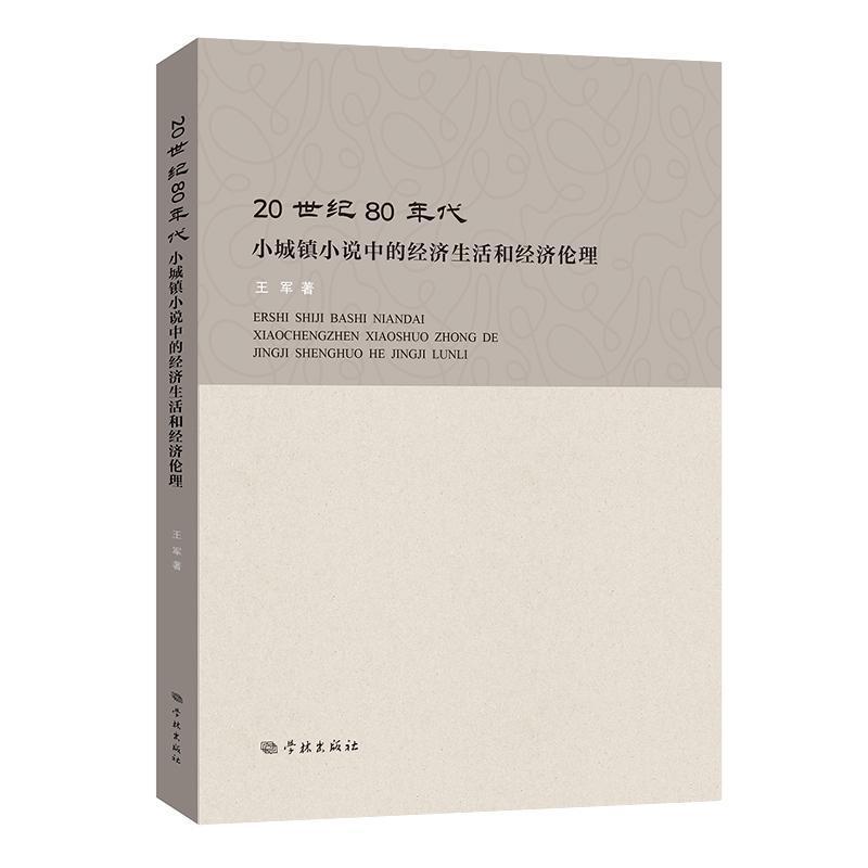 20世纪80年代小城镇小说中的经济生活和经济伦理