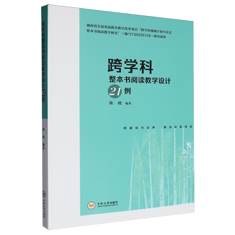 跨学科整本书阅读教学设计21例