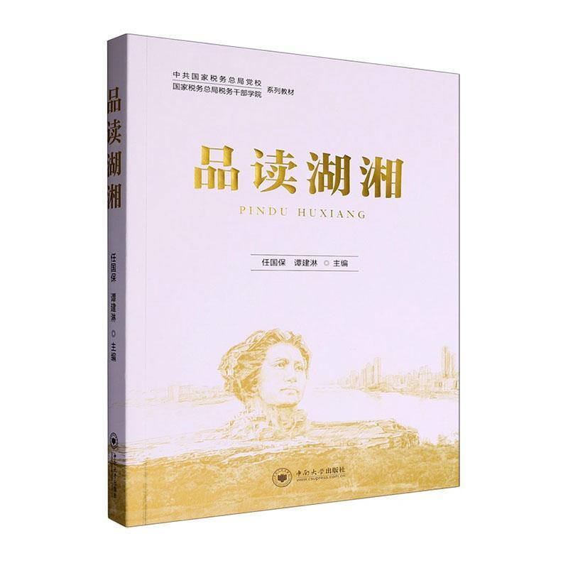 品读湖湘