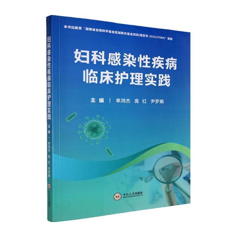 妇科感染性疾病临床护理实践