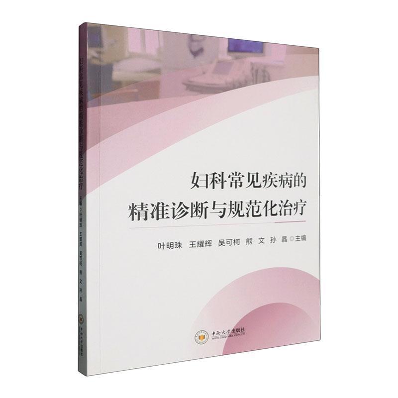 妇科常见疾病的精准诊断与规范化治疗