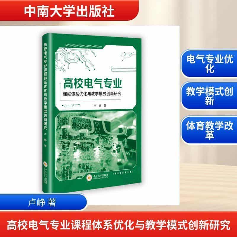 高校电气专业课程体系优化与教学模式创新研究