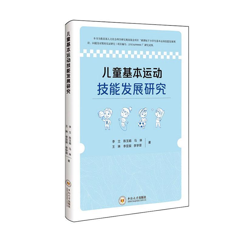 儿童基本运动技能发展研究