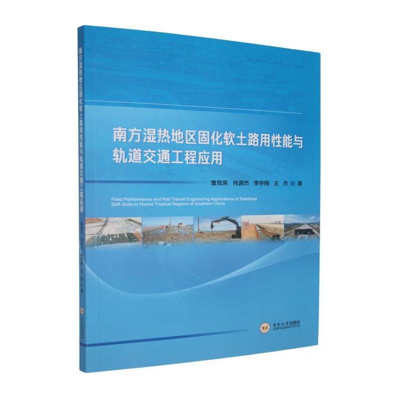 南方湿热地区固化软土路用性能与轨道交通工程应用