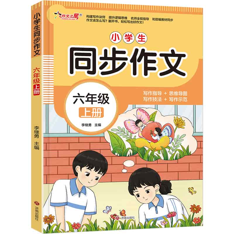 小学生同步作文:六年级(上册)