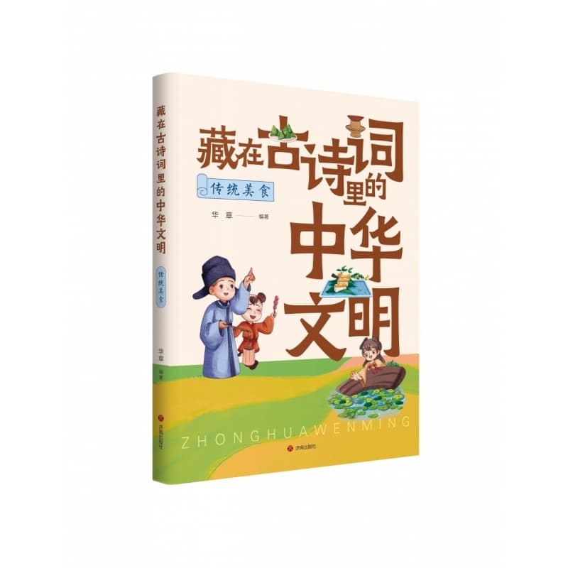 藏在古诗词里的中华文明:传统美食