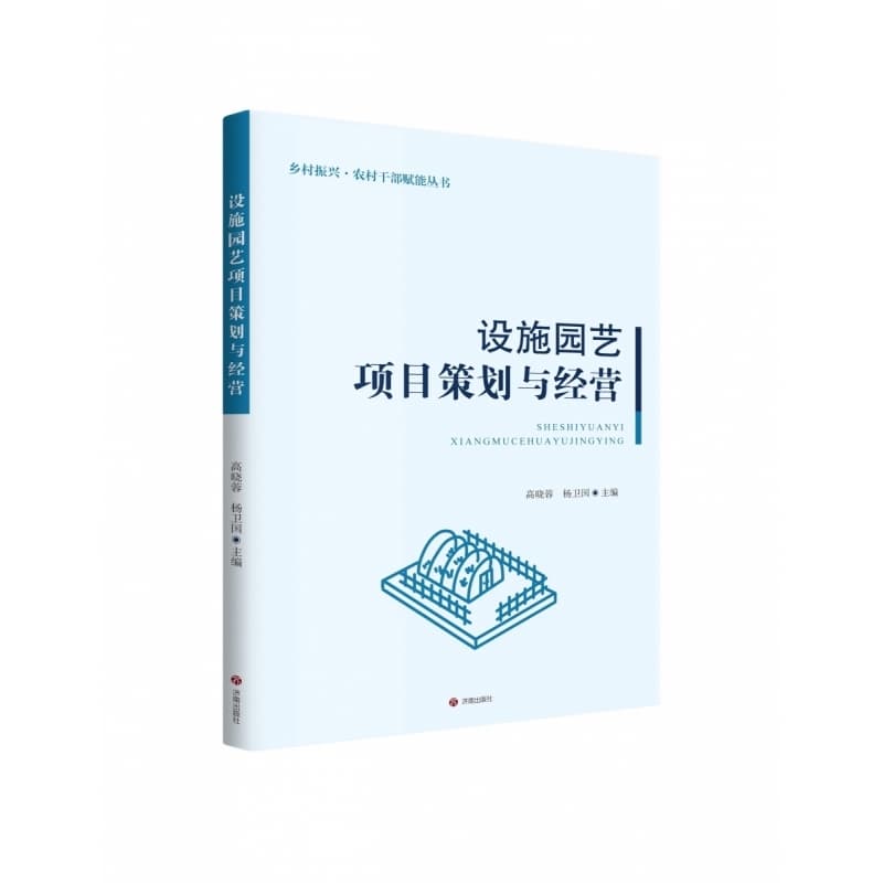 设施园艺项目策划与经营
