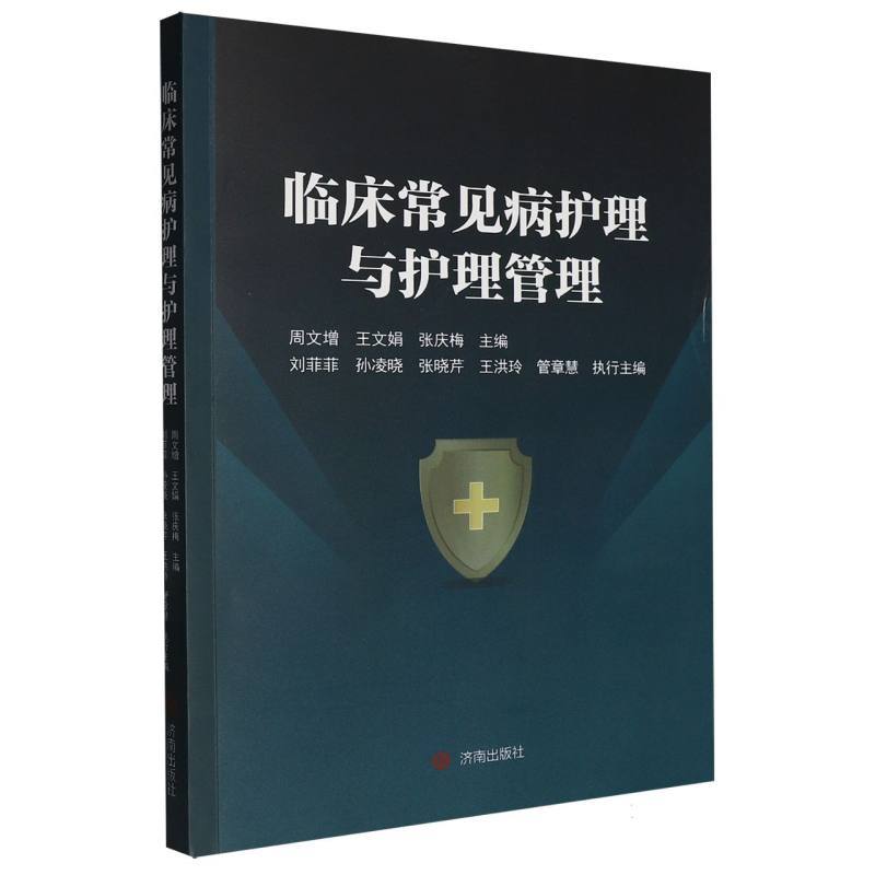 临床常见病护理与护理管理
