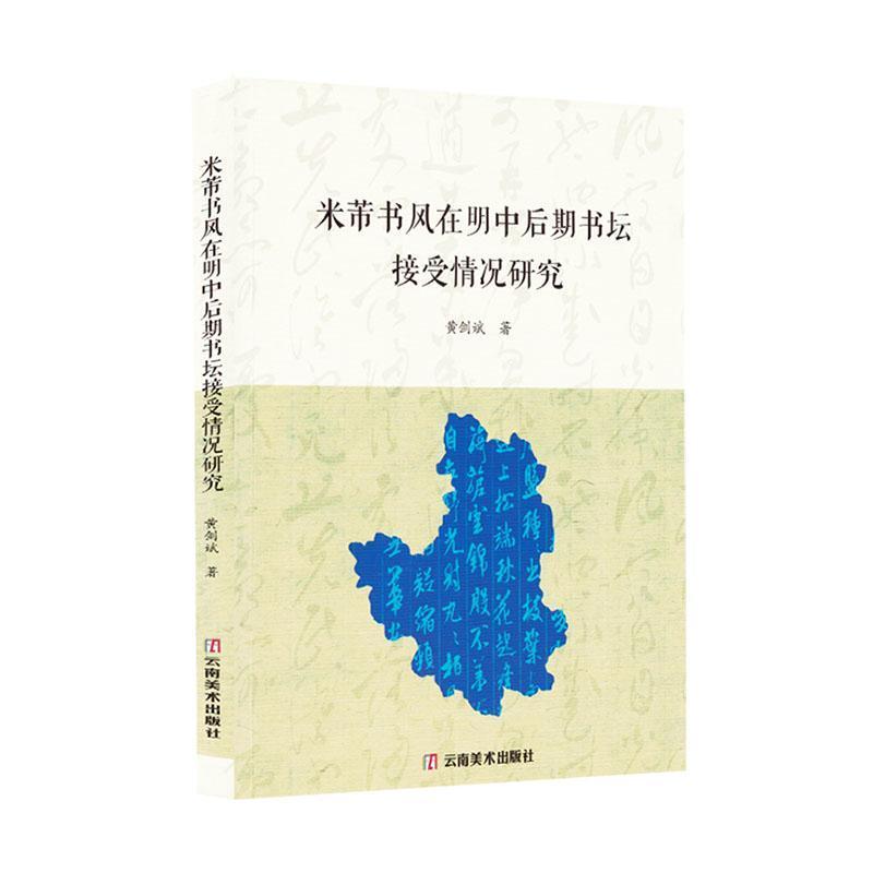米芾书风在明中后期书坛接受情况研究