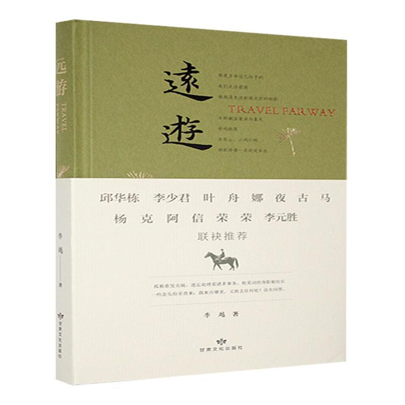 远游
