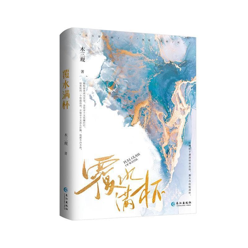 覆水满杯
