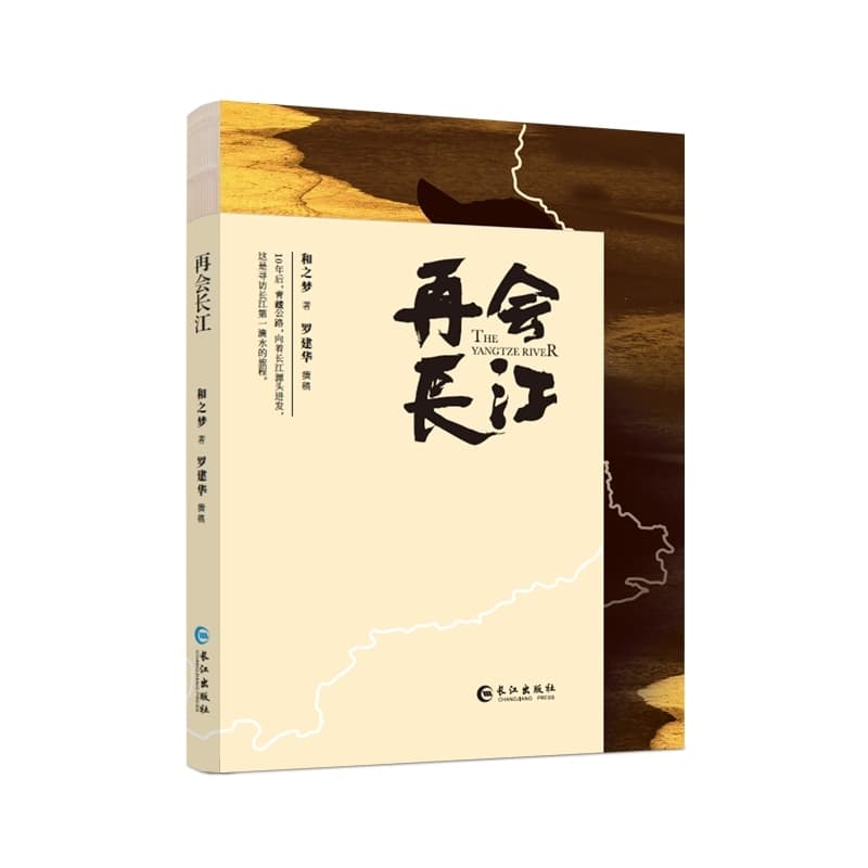 再会长江