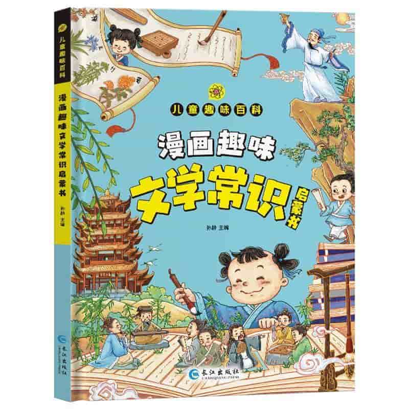 漫画趣味文学常识启蒙书