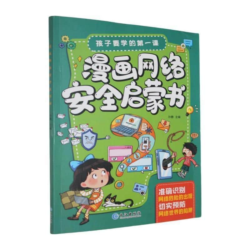 漫画网络安全启蒙书