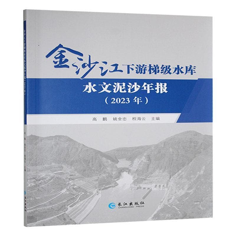 金沙江下游梯级水库水文泥沙年报(2023年)