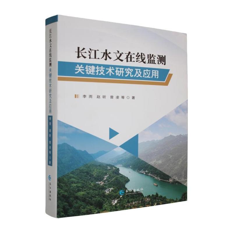 长江水文在线监测关键技术研究及应用