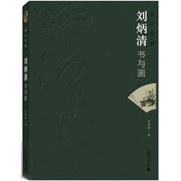漓江情韵—刘炳清书与画