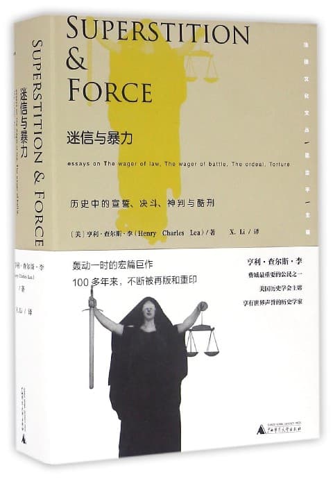 迷信与暴力—历史中的宣誓、决斗、神判与酷刑—essays on the wager of law, the wager of battle, the ordeal, torture