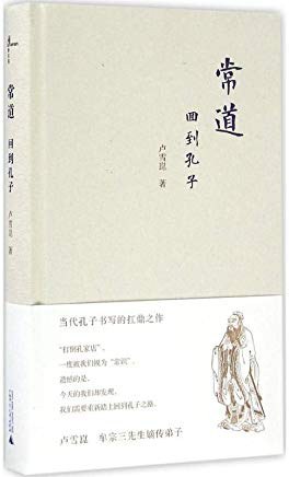 常道—回到孔子