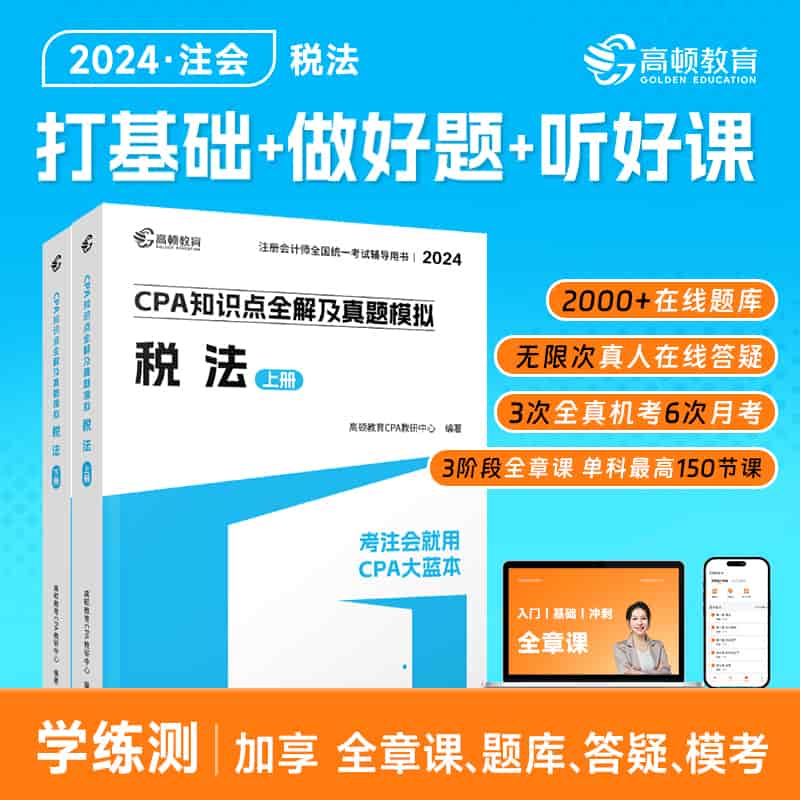 CPA知识点全解及真题模拟:税法