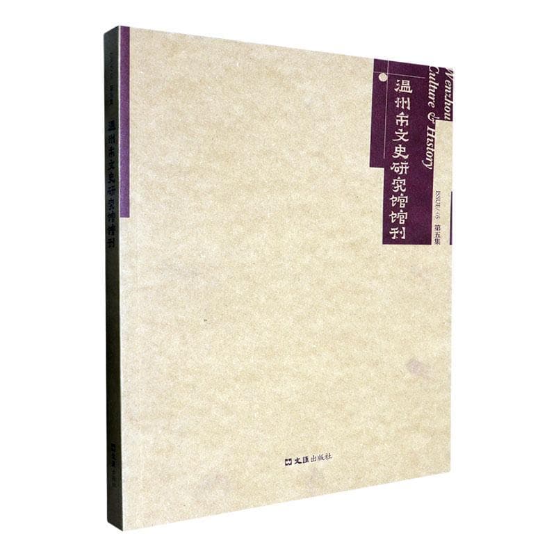 温州市文史研究馆馆刊—(第五集):