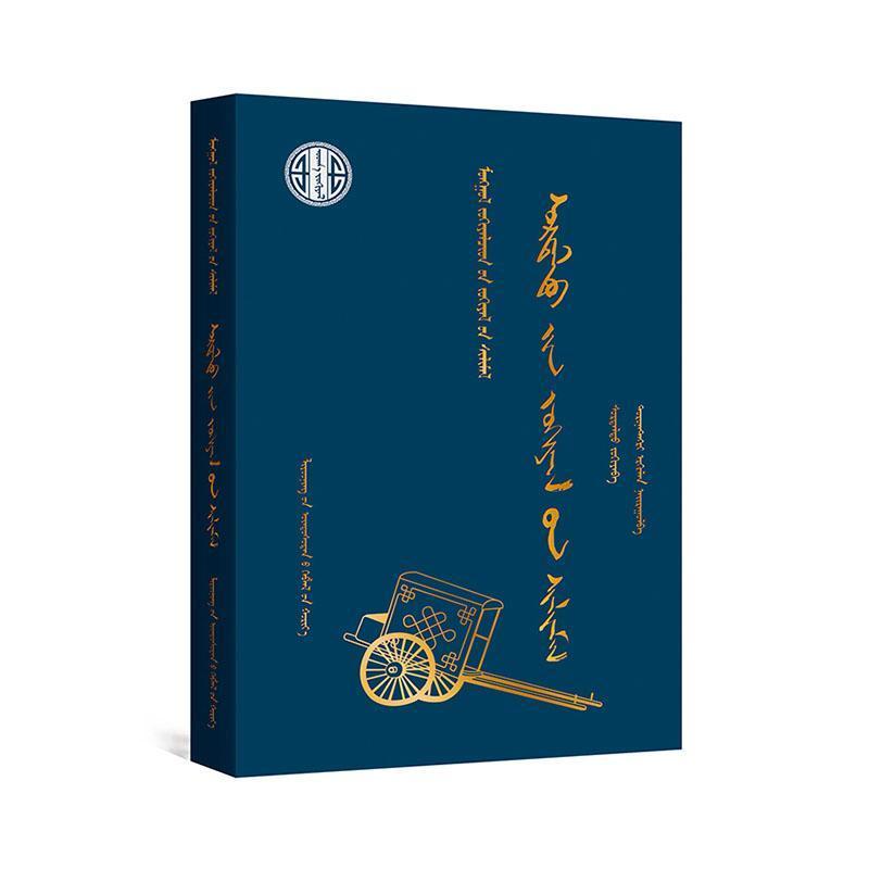 surtaltu-yin jokiyal-un silimel—[蒙古文]
