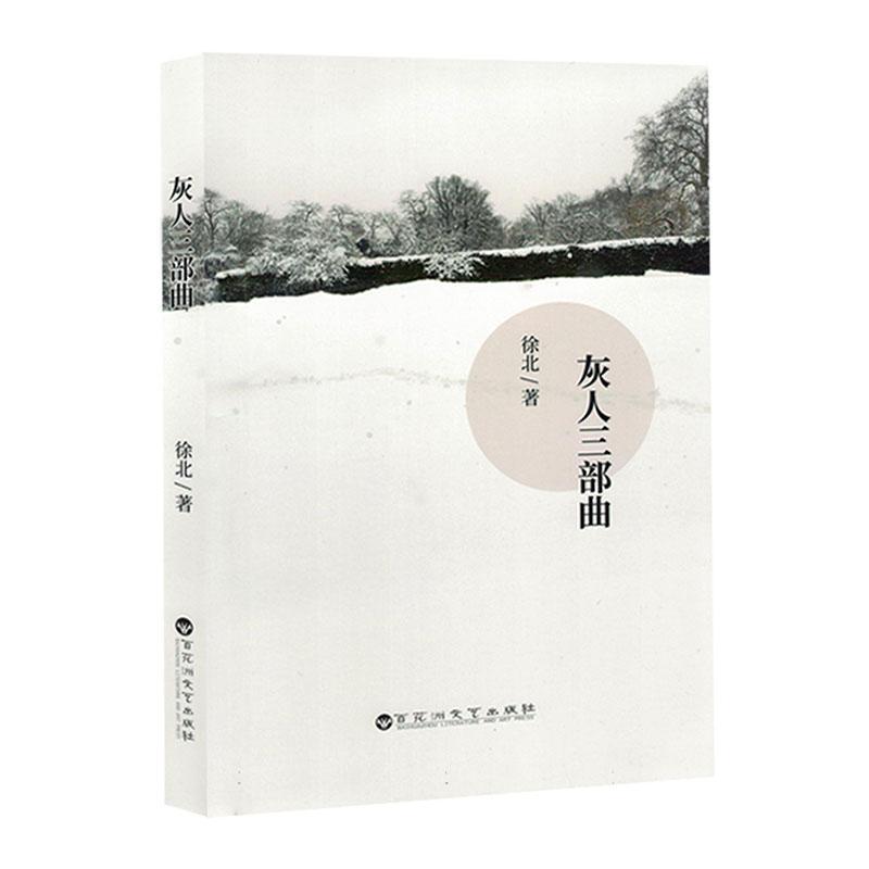 灰人三部曲