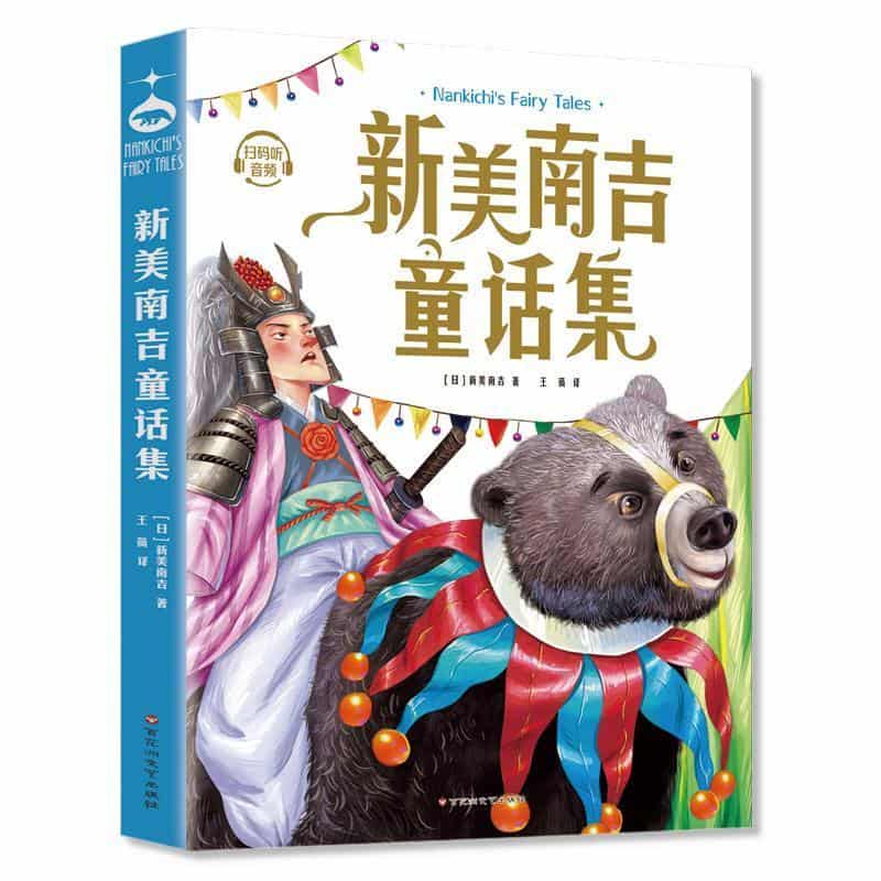 新美南吉童话集