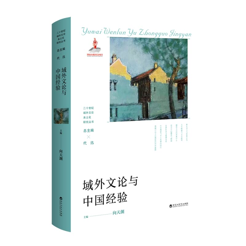 域外文论与中国经验