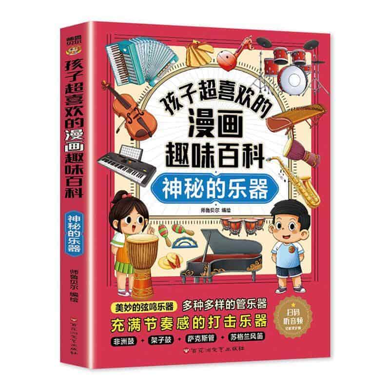 孩子超喜欢的漫画趣味百科:神秘的乐器