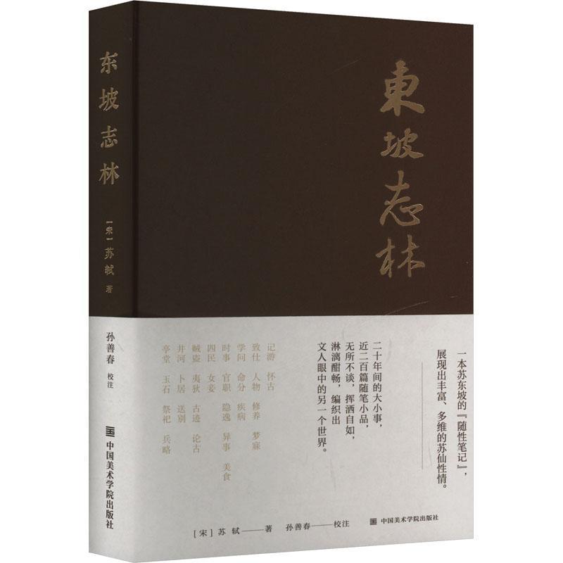 东坡志林