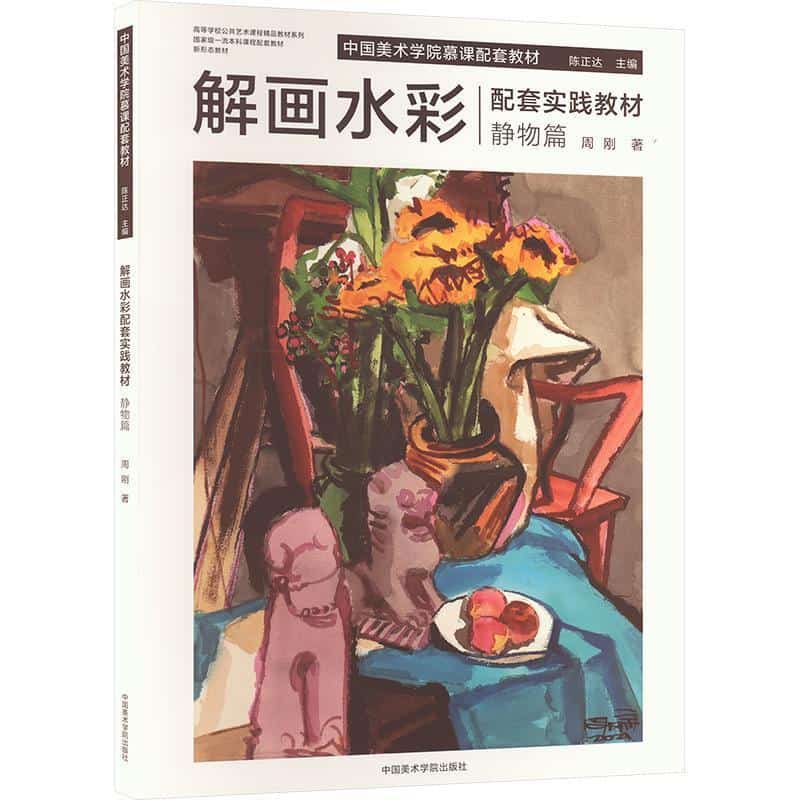 解画水彩配套实践教材:静物篇