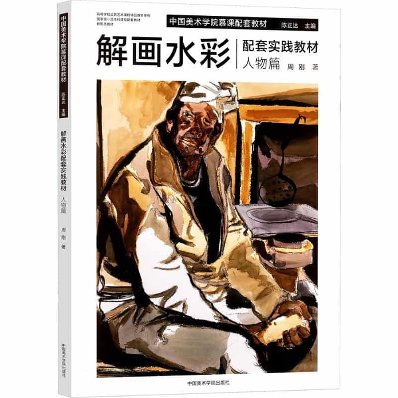 解画水彩配套实践教材:人物篇