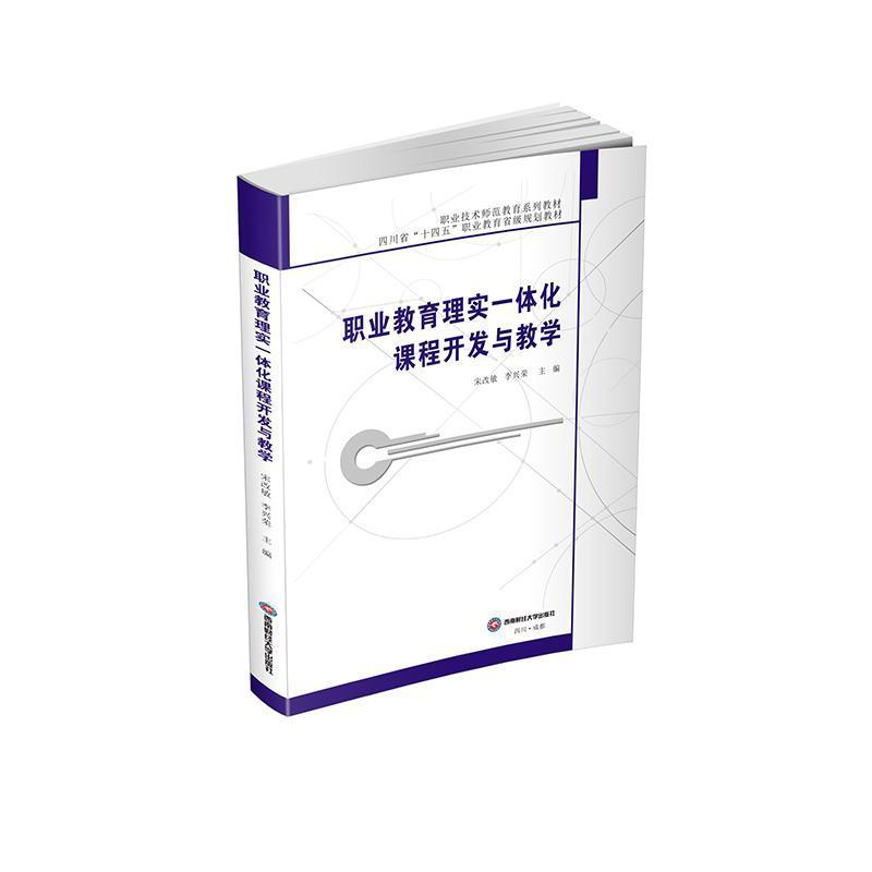 职业教育理实一体化课程开发与教学