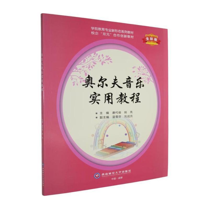 奥尔夫音乐实用教程