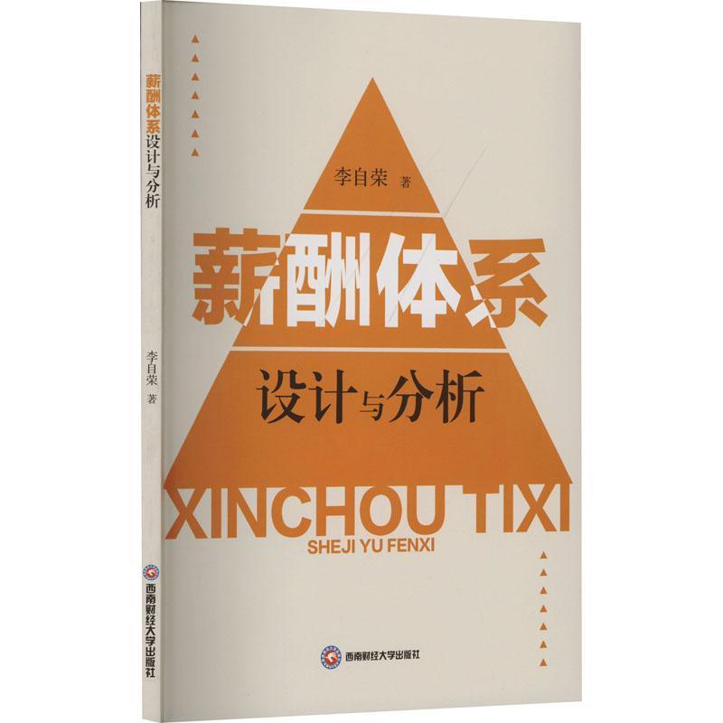 薪酬体系设计与分析