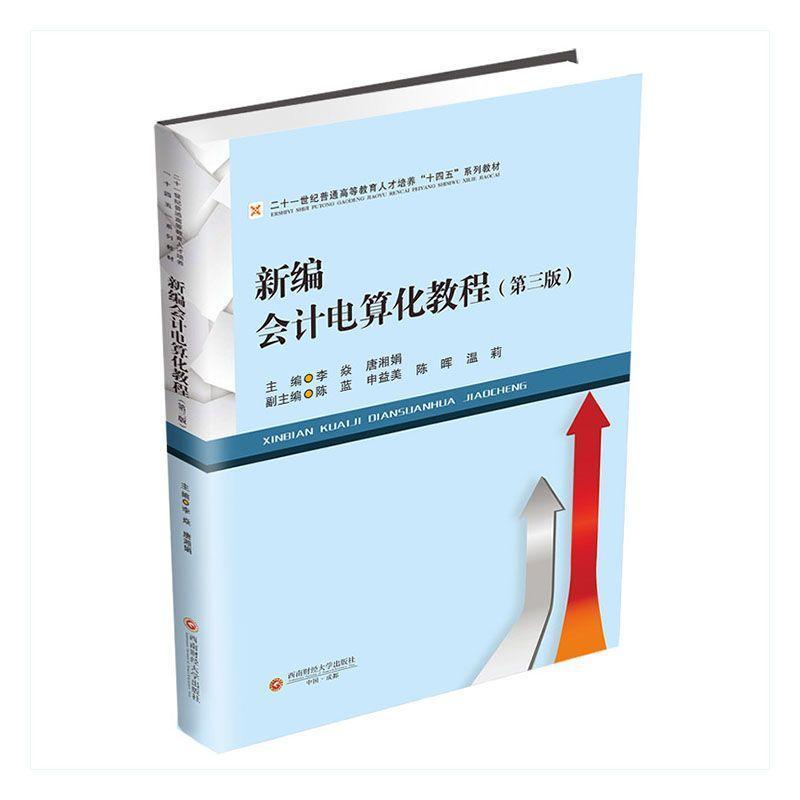 新编会计电算化教程