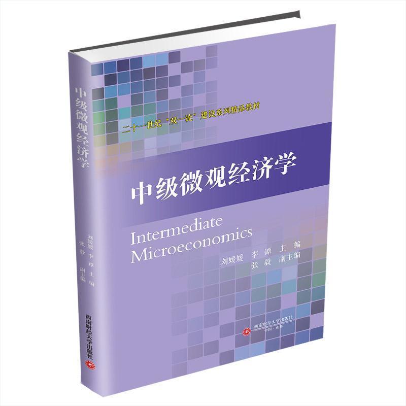 中级微观经济学
