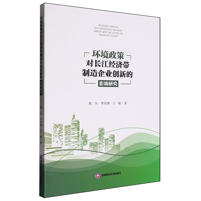 环境政策对长江经济带制造企业创新的影响研究