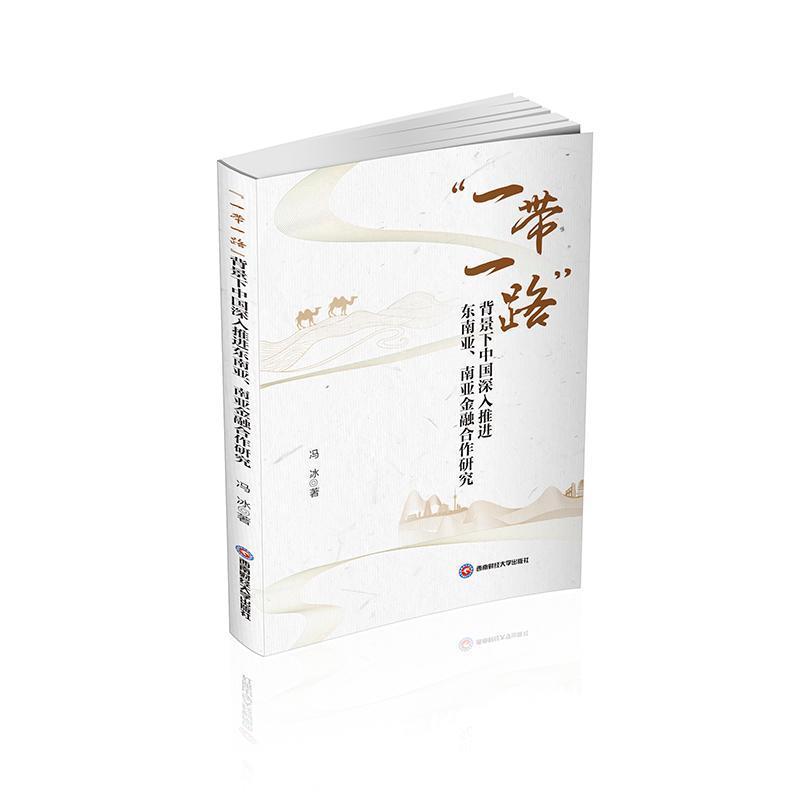 “一带一路”背景下中国深入推进东南亚、南亚金融合作研究