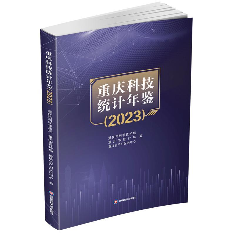 重庆科技统计年鉴(2023)
