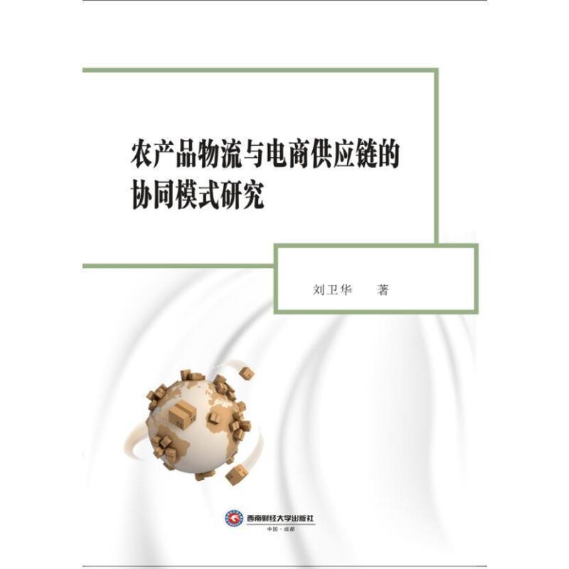 农产品物流与电商供应链的协同模式研究