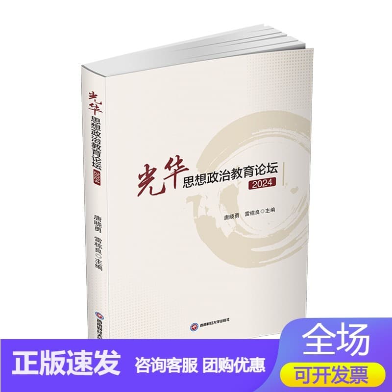 光华思想政治教育论坛—(2024):